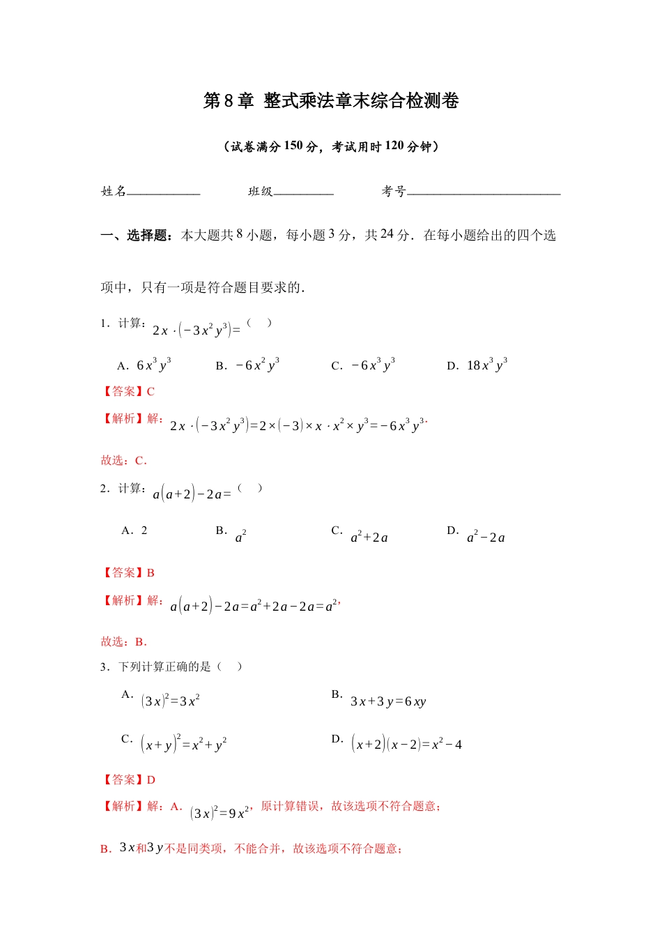 苏科版七年级下册-第8章 整式乘法章末综合检测卷(解析版).docx_第1页