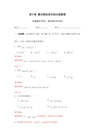 苏科版七年级下册-第8章  整式乘法章末综合检测卷（解析版）.docx