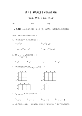 苏科版七年级下册-第7章  幂的运算章末综合检测卷（原卷版）.docx