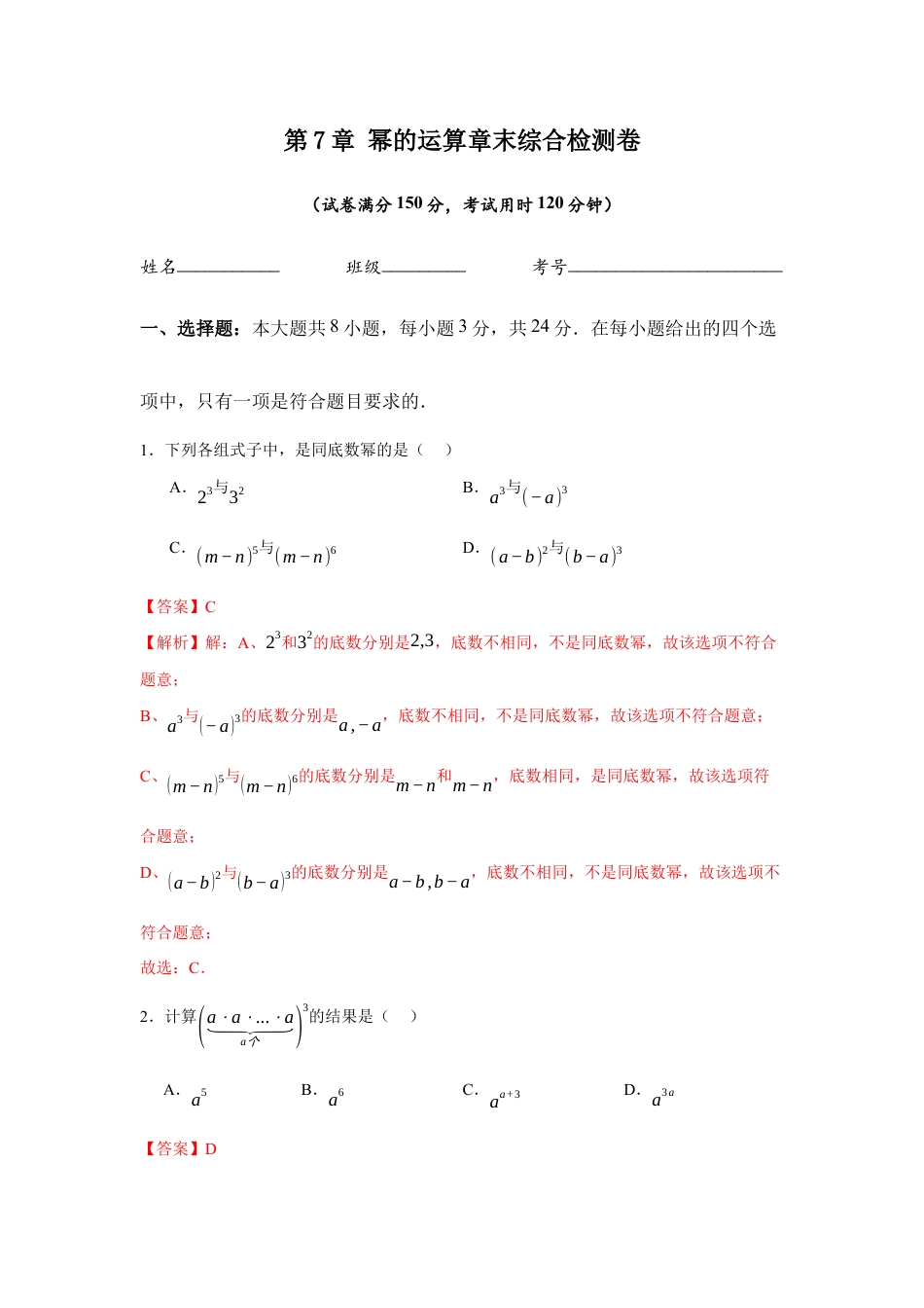 苏科版七年级下册-第7章 幂的运算章末综合检测卷(解析版).docx_第1页