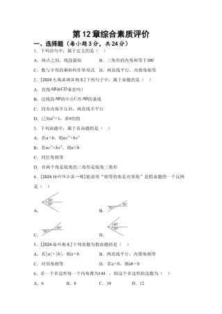 第12章 定义 命题 证明 综合素质评价（含答案）苏科版七年级数学下册.docx