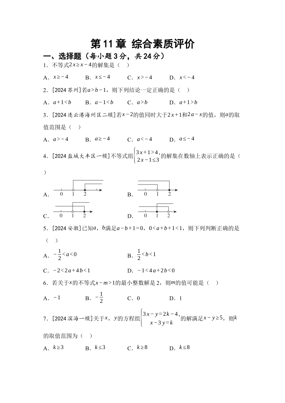 第11章 一元一次不等式 综合素质评价(含答案)苏科版七年级数学下册.docx_第1页