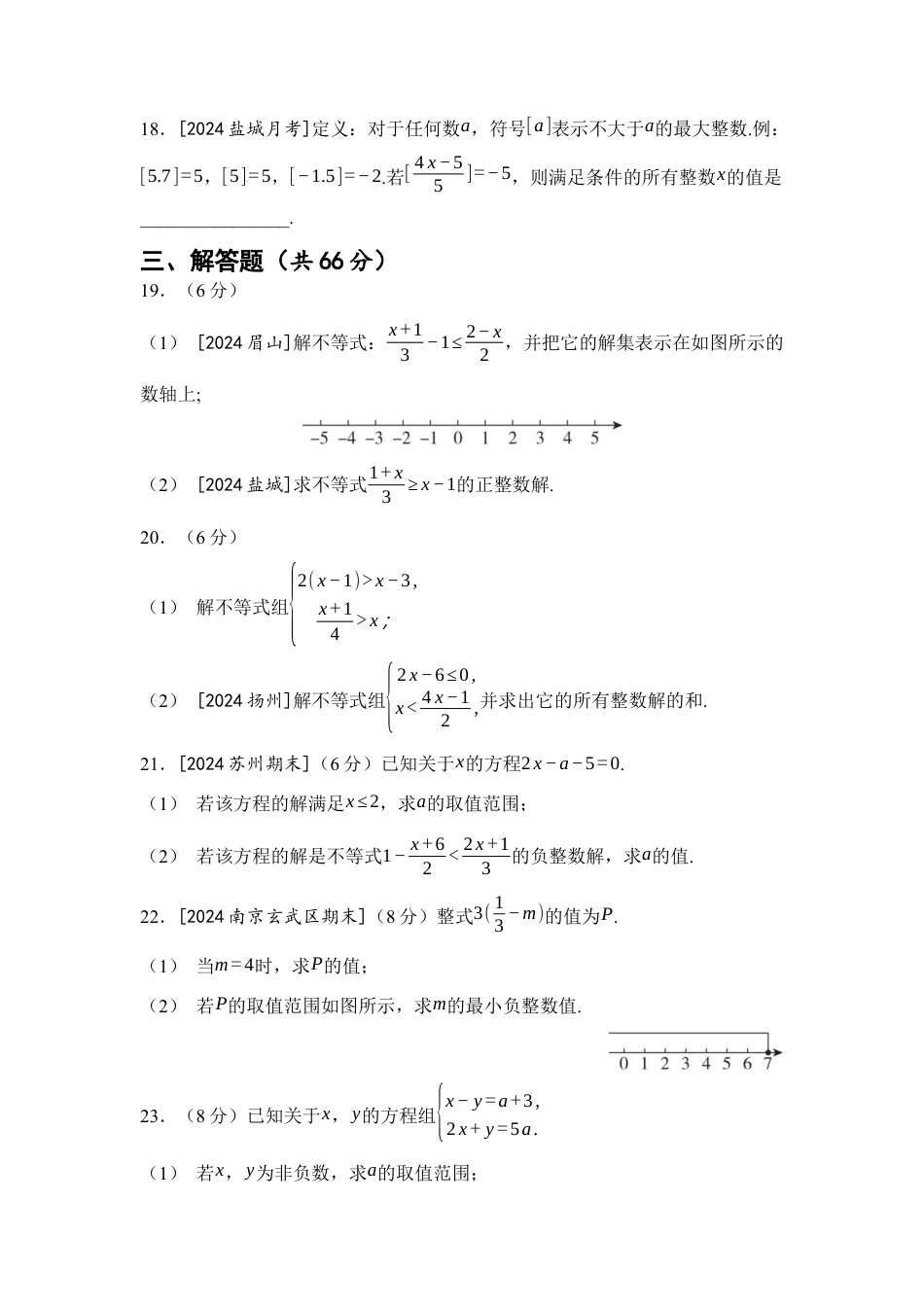 第11章 一元一次不等式 综合素质评价(含答案)苏科版七年级数学下册.docx_第3页