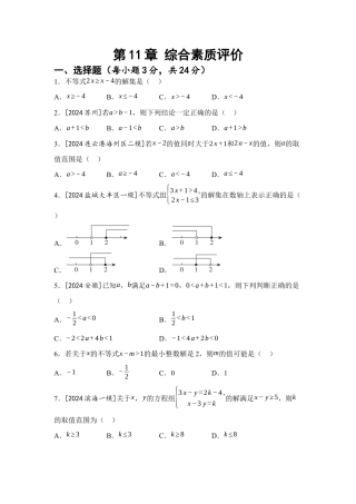 第11章  一元一次不等式 综合素质评价（含答案）苏科版七年级数学下册.docx
