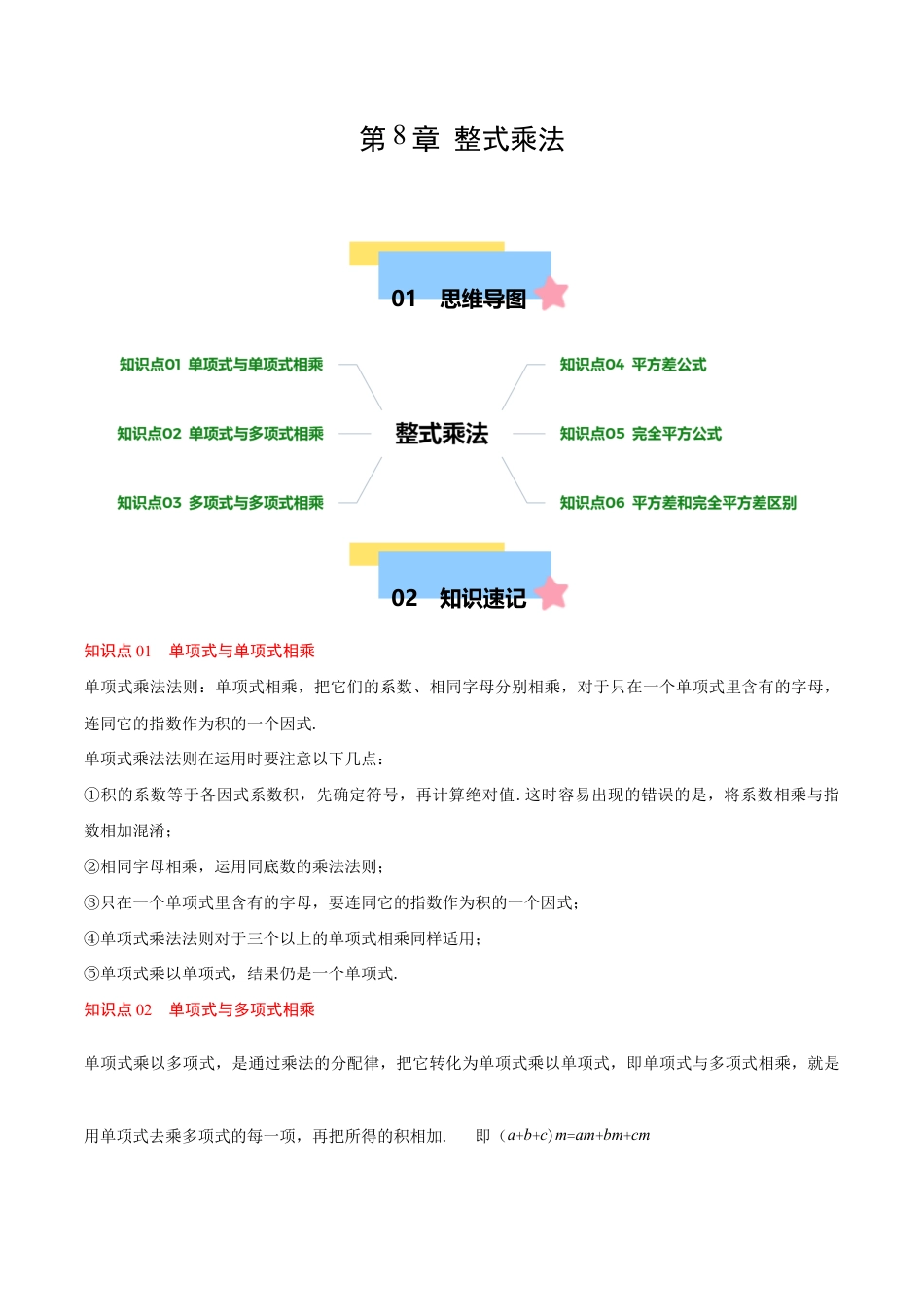 苏科版七年级下册-第8章 整式乘法(单元复习 6个知识点+10类题型突破)(原卷版).docx_第1页