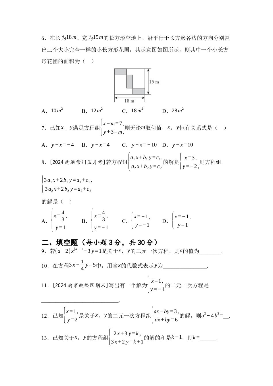 第10章 二元一次方程组 综合素质评价(含答案)苏科版七年级数学下册.docx_第2页
