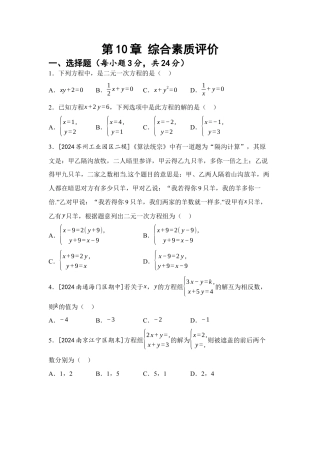 第10章  二元一次方程组 综合素质评价（含答案）苏科版七年级数学下册.docx