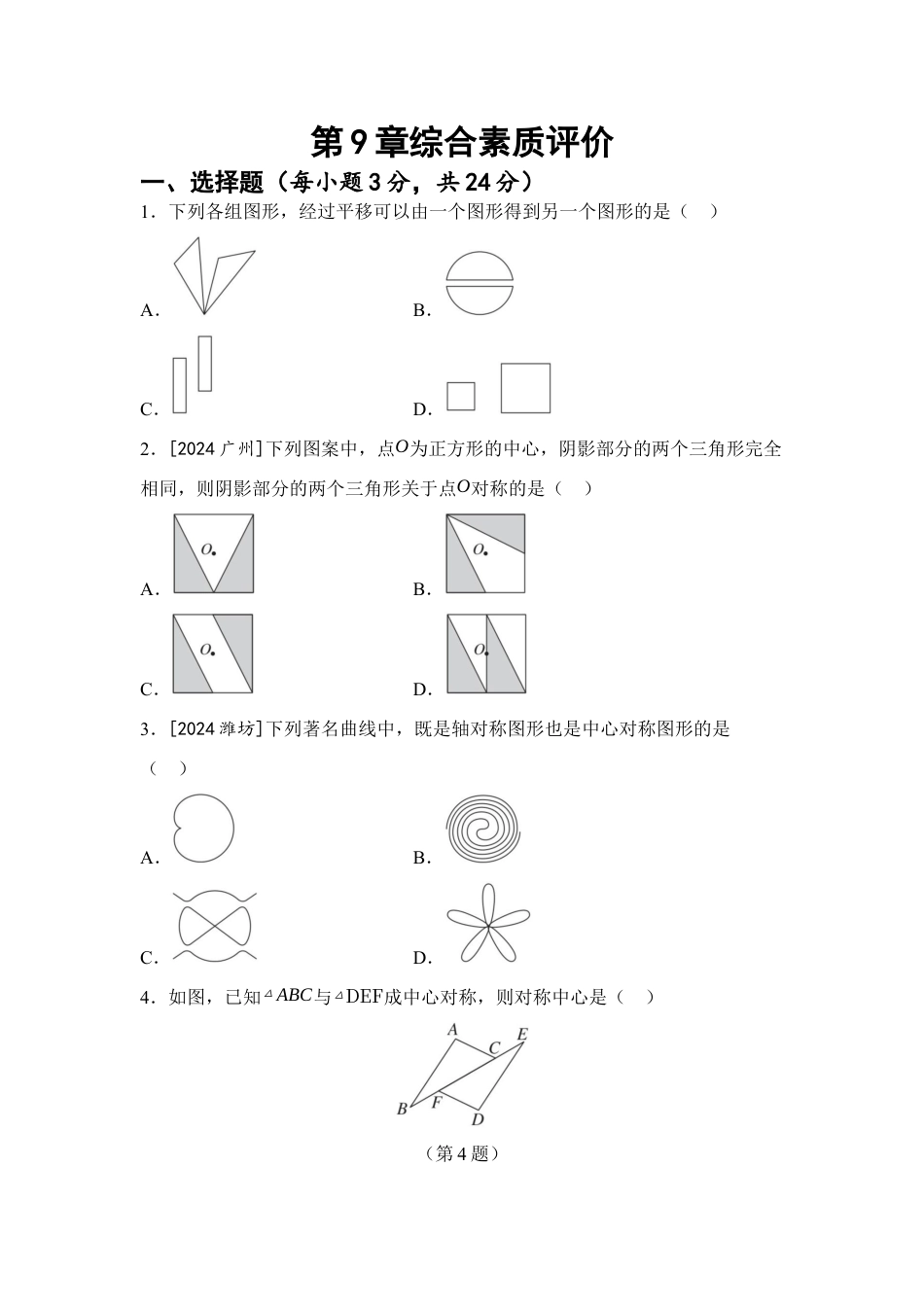 第9章 图形的变换 综合素质评价(含答案)苏科版七年级数学下册.docx_第1页