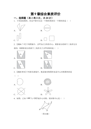 第9章 图形的变换 综合素质评价（含答案）苏科版七年级数学下册.docx