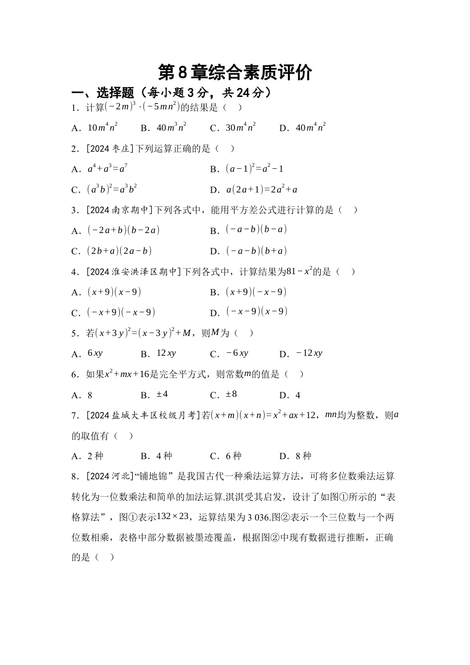 第8章 整式乘法 综合素质评价(含答案)苏科版七年级数学下册.docx_第1页