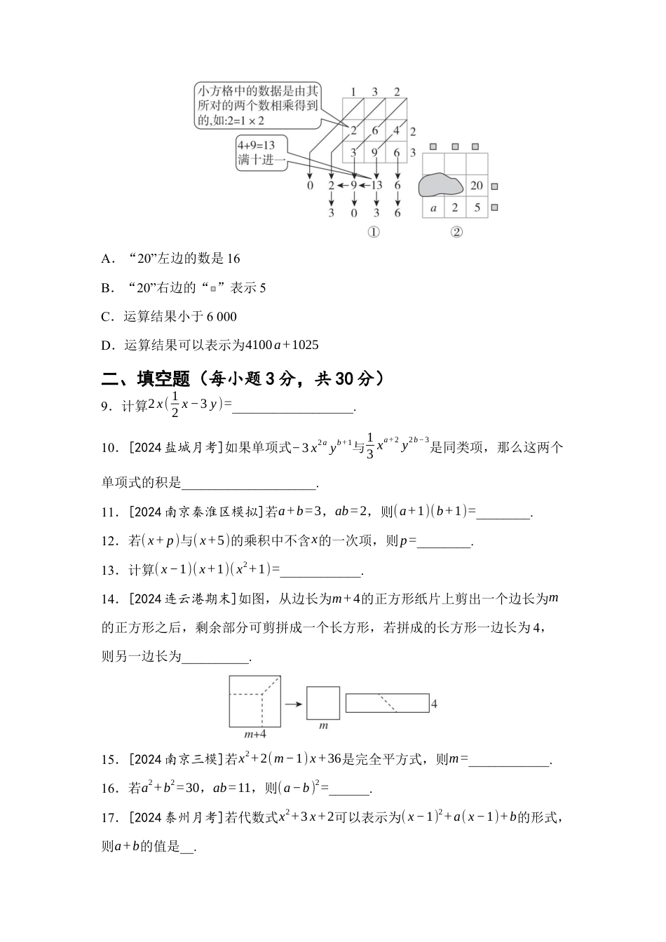 第8章 整式乘法 综合素质评价(含答案)苏科版七年级数学下册.docx_第2页