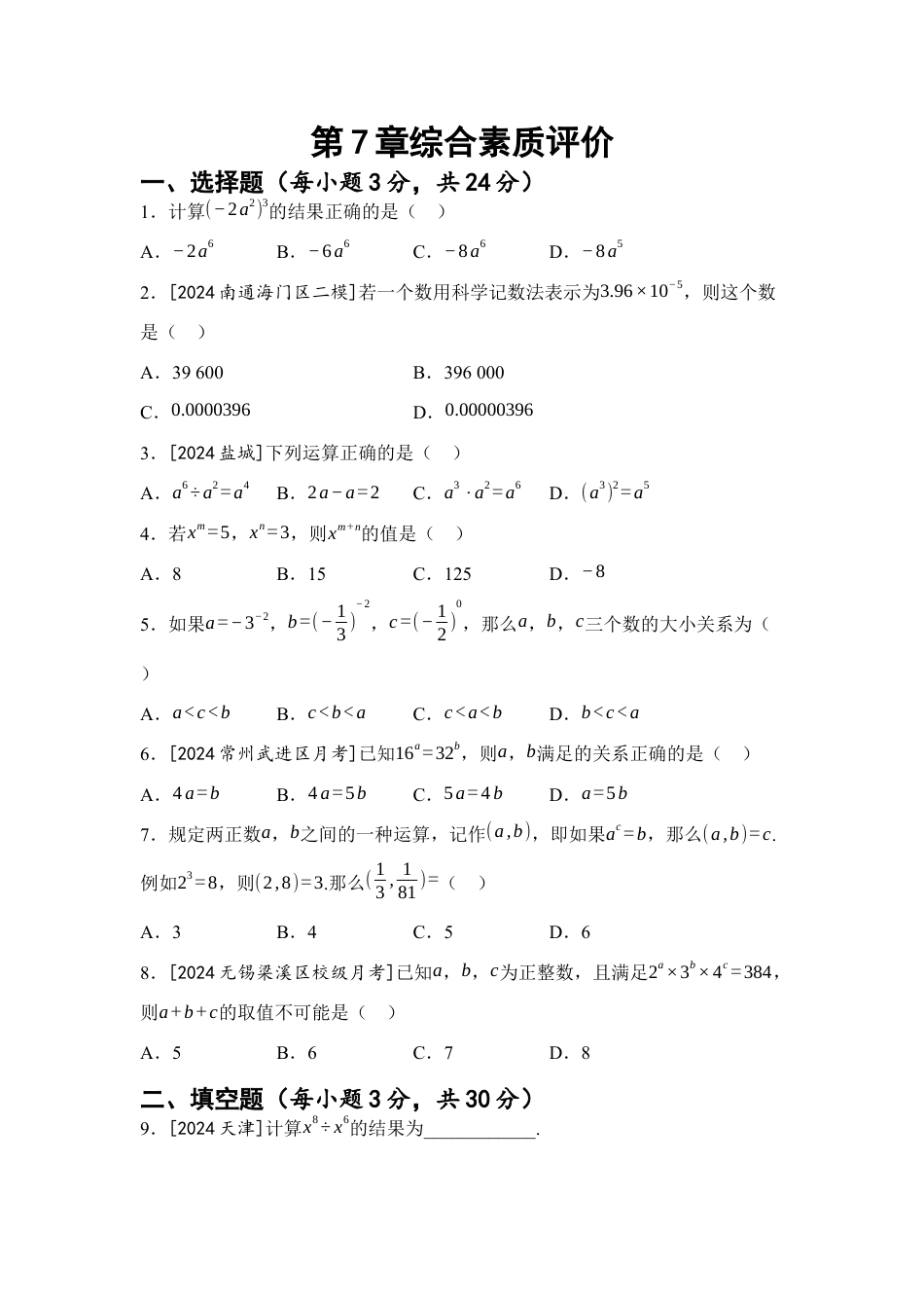 第7章 幂的运算 综合素质评价(含答案)苏科版七年级数学下册.docx_第1页