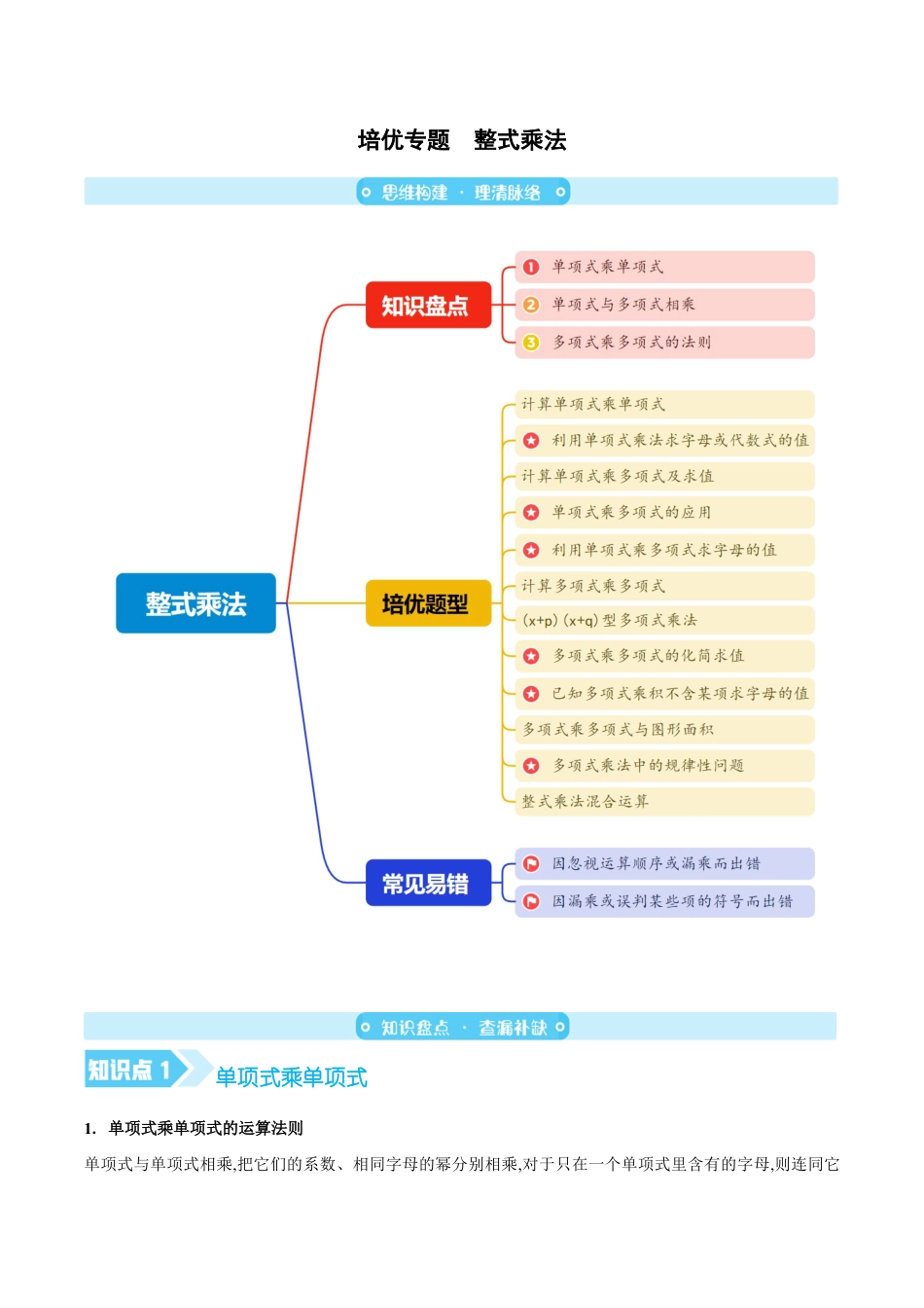 苏科版七年级下册-培优专题 整式乘法(原卷版).docx_第1页