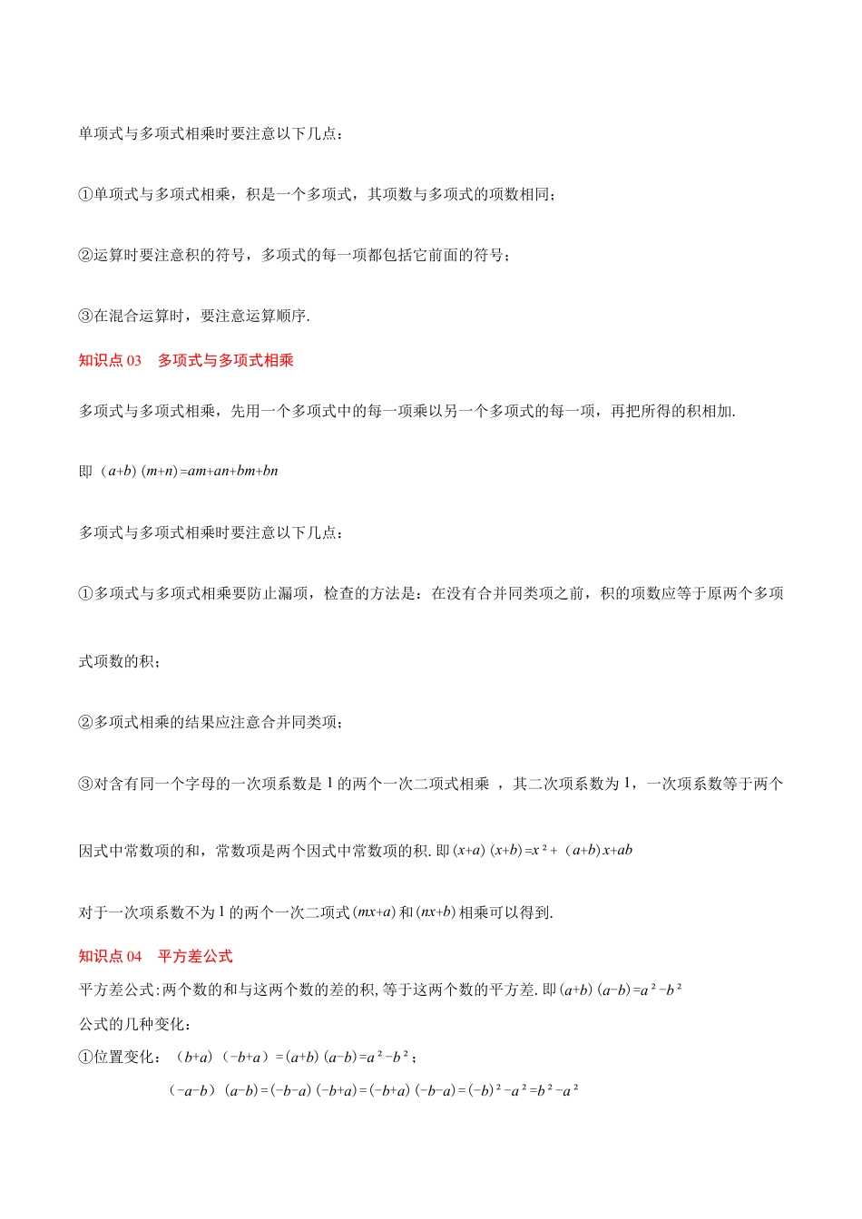 苏科版七年级下册-第8章 整式乘法（单元复习 6个知识点+10类题型突破）（解析版）.docx_第2页