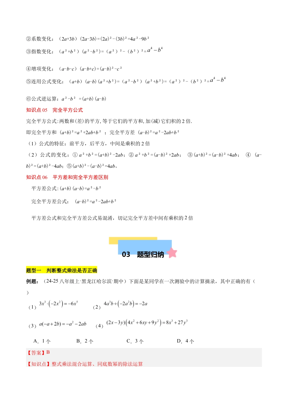 苏科版七年级下册-第8章 整式乘法（单元复习 6个知识点+10类题型突破）（解析版）.docx_第3页