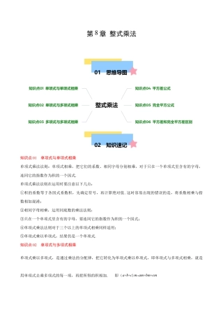 苏科版七年级下册-第8章 整式乘法（单元复习 6个知识点+10类题型突破）（解析版）.docx