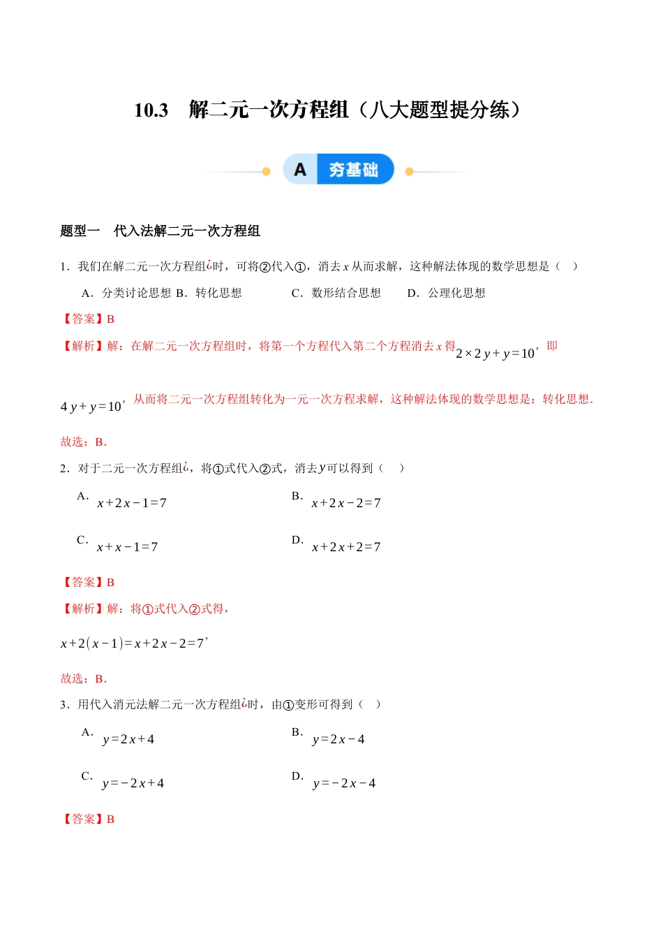 苏科版七年级下册-10.3 解二元一次方程组(解析版).docx_第1页