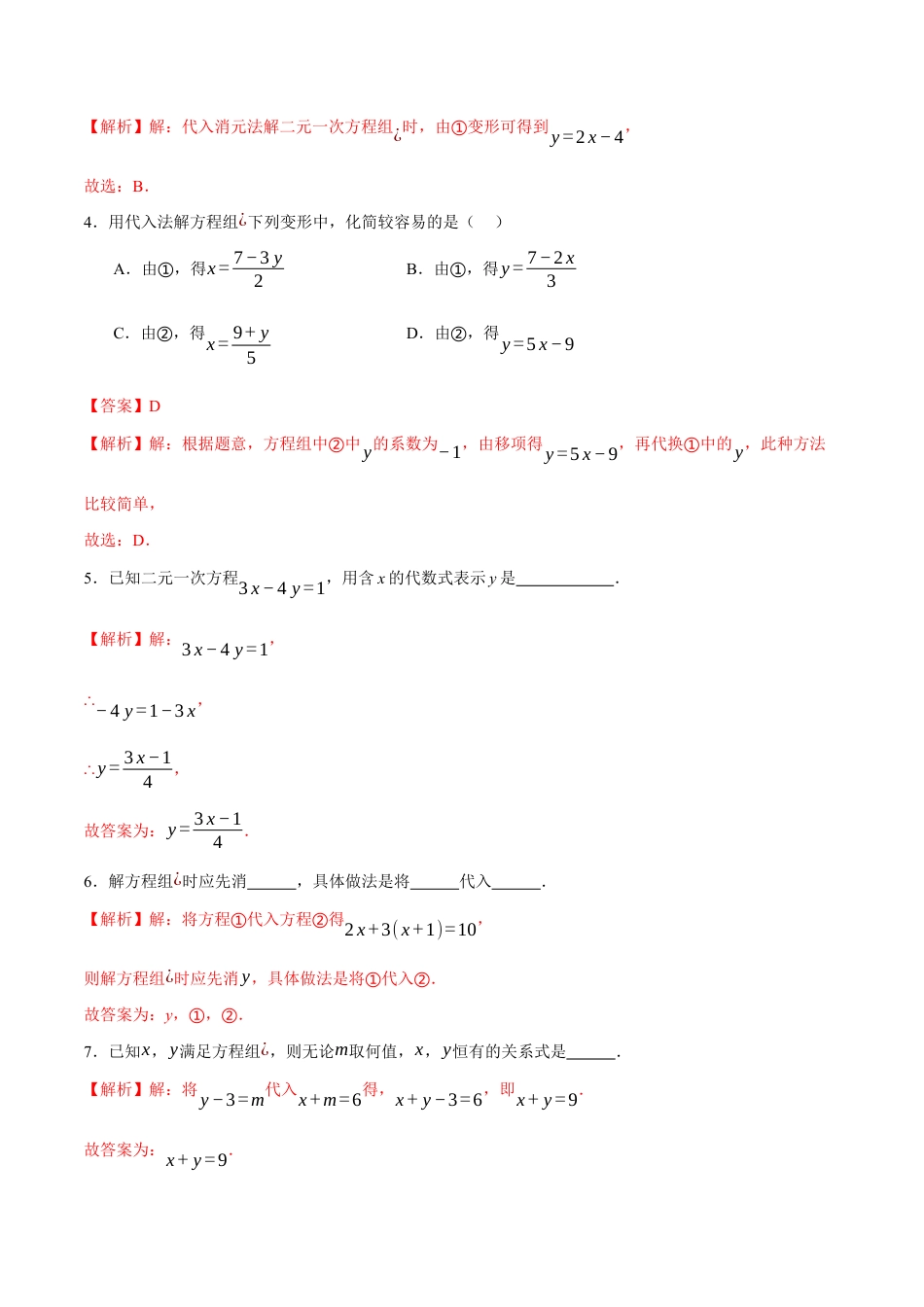 苏科版七年级下册-10.3 解二元一次方程组(解析版).docx_第2页