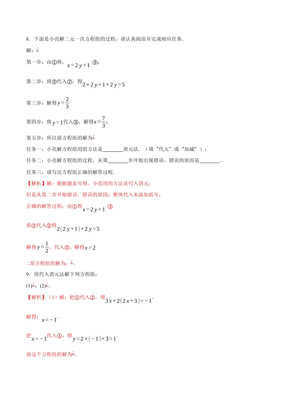 苏科版七年级下册-10.3 解二元一次方程组(解析版).docx_第3页