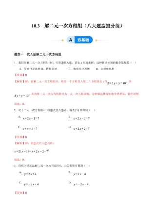 苏科版七年级下册-10.3  解二元一次方程组（解析版）.docx