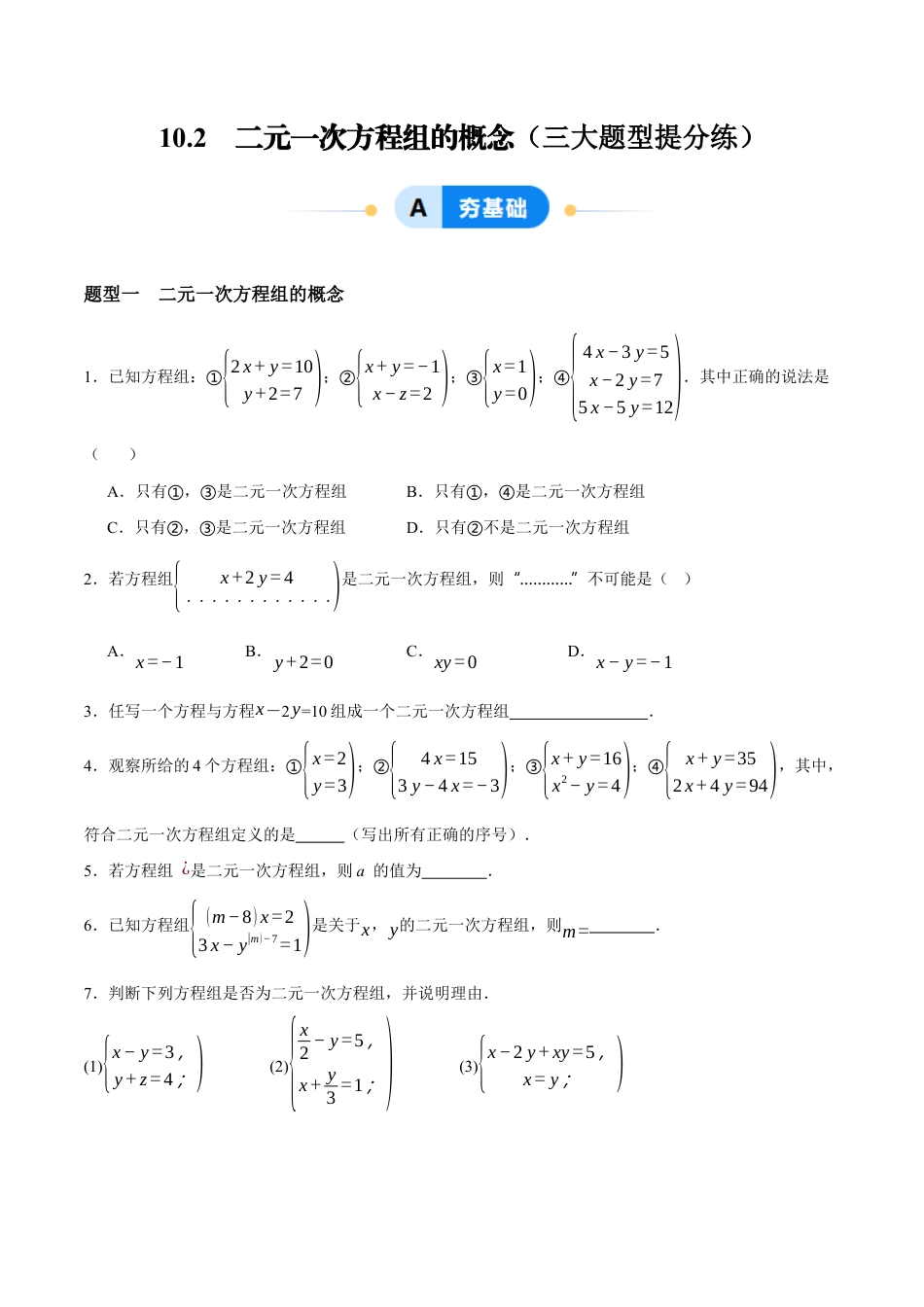 苏科版七年级下册-10.2 二元一次方程组的概念(原卷版).docx_第1页