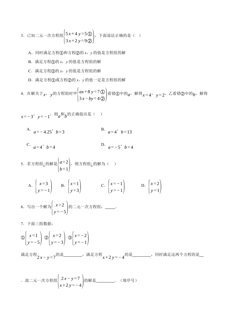 苏科版七年级下册-10.2 二元一次方程组的概念(原卷版).docx_第3页