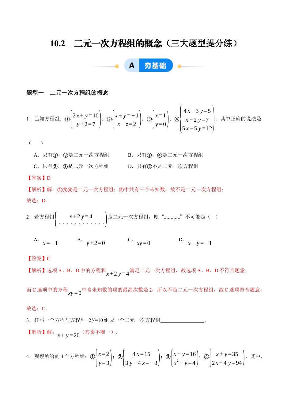 苏科版七年级下册-10.2 二元一次方程组的概念(解析版).docx_第1页
