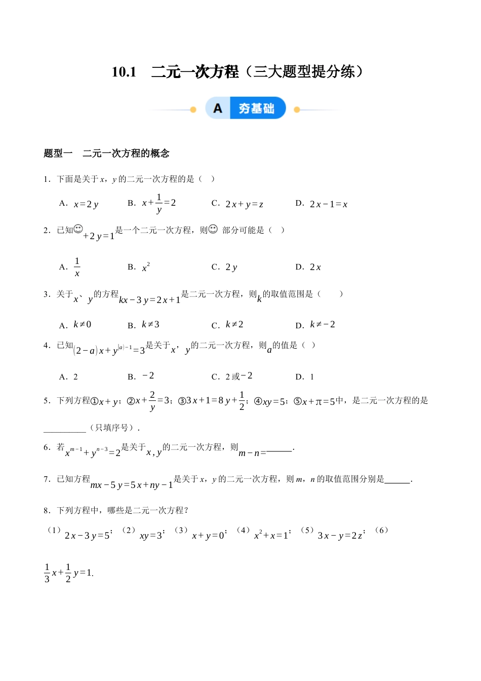 苏科版七年级下册-10.1 二元一次方程(原卷版).docx_第1页