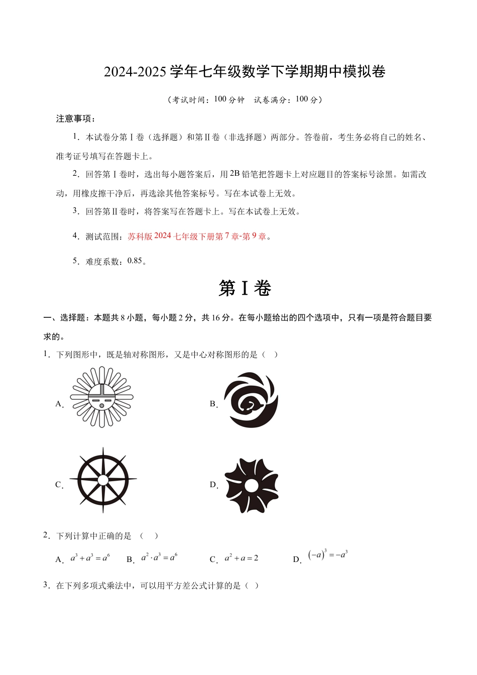 七年级数学期中模拟卷(考试版)【测试范围:苏科版七年级下册第7章-第9章】(苏科版).docx_第1页