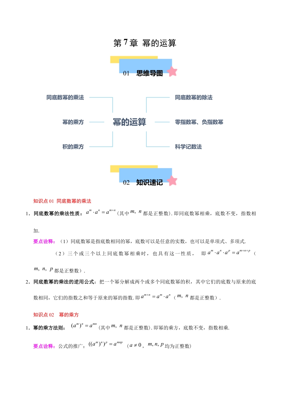 苏科版七年级下册-第7章 幂的运算(单元复习 6个知识点+9类题型突破)(原卷版).docx_第1页