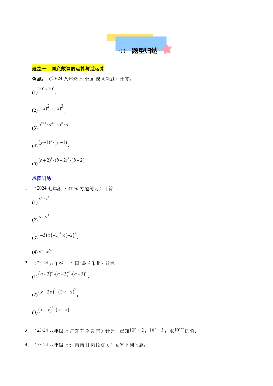 苏科版七年级下册-第7章 幂的运算(单元复习 6个知识点+9类题型突破)(原卷版).docx_第3页