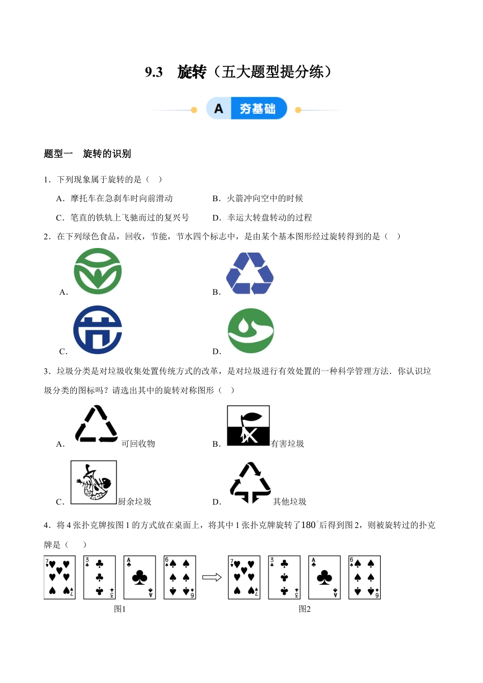 苏科版七年级下册-9.3 旋转(原卷版).docx_第1页