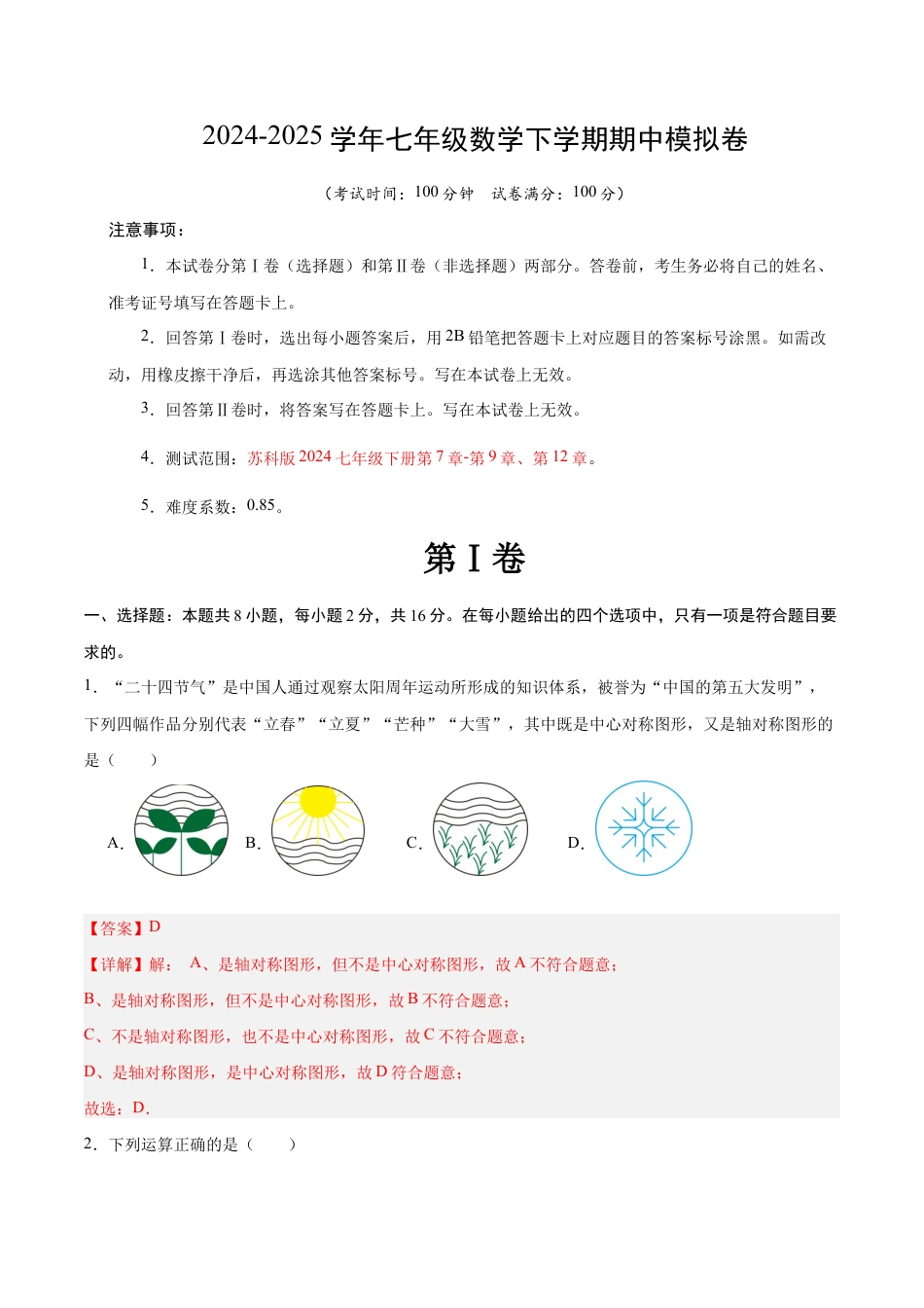 七年级数学期中模拟卷(全解全析)(南京专用).docx_第1页