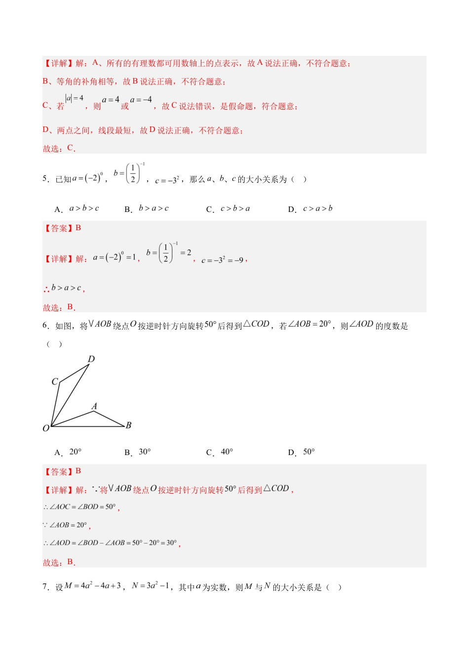 七年级数学期中模拟卷(全解全析)(南京专用).docx_第3页
