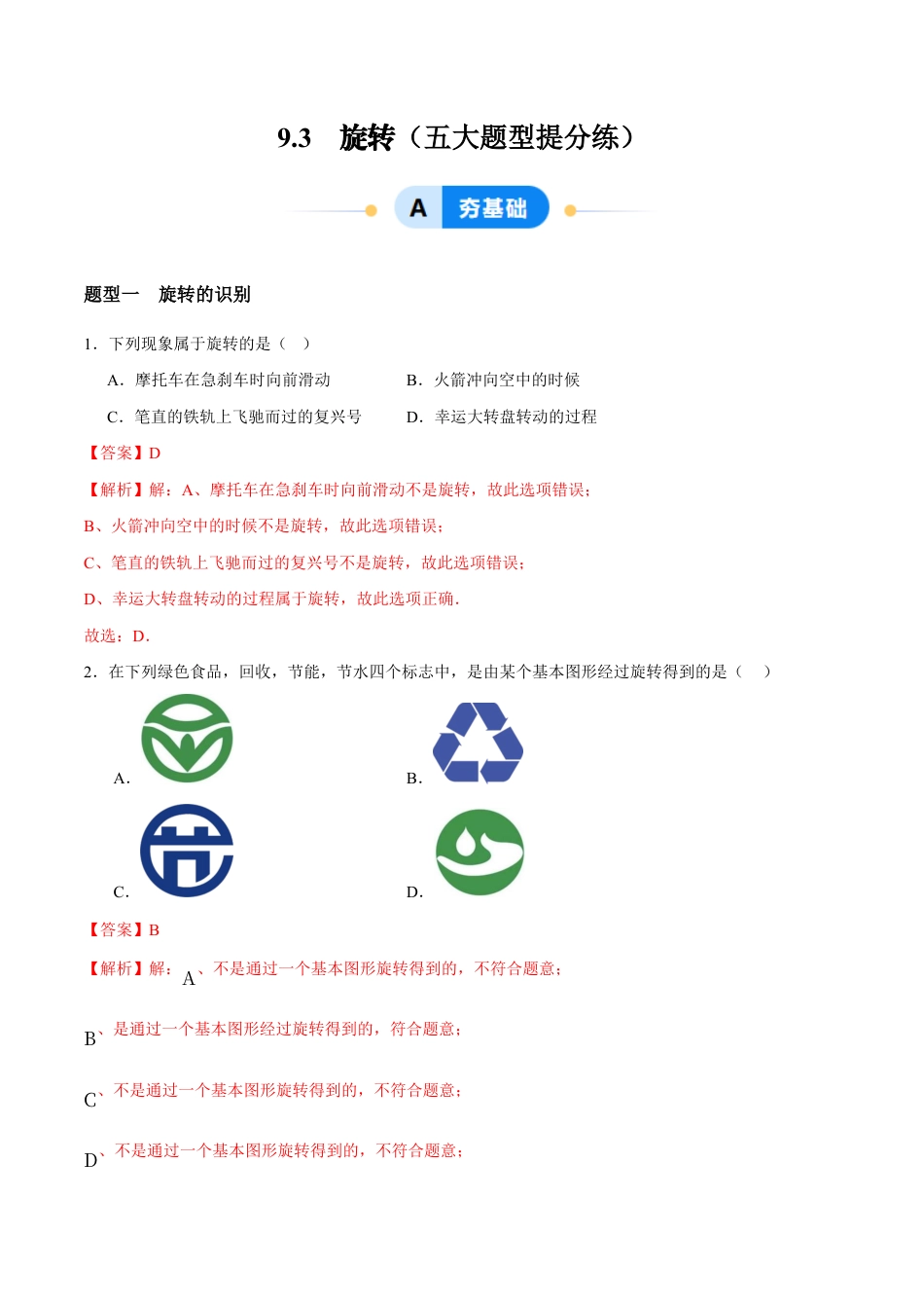 苏科版七年级下册-9.3 旋转(解析版).docx_第1页