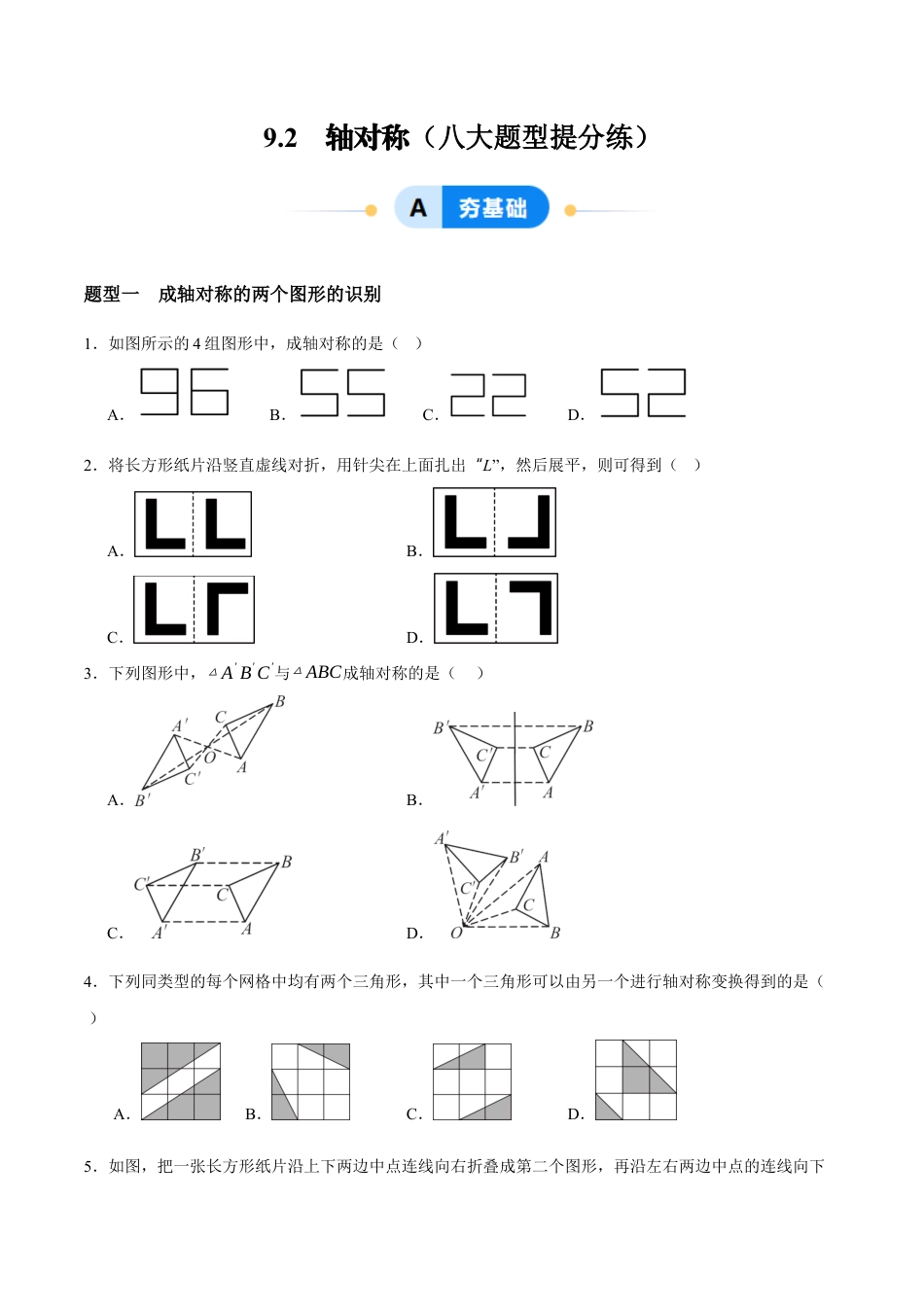 苏科版七年级下册-9.2 轴对称(原卷版).docx_第1页