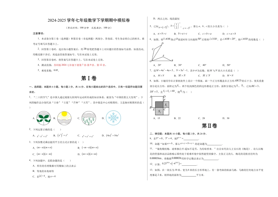 七年级数学期中模拟卷(考试版A3)【测试范围:苏科版七年级下册第7章-第9章、第12章】(南京专用).docx_第1页