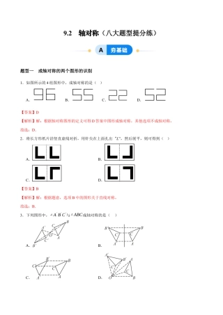 苏科版七年级下册-9.2  轴对称（解析版）.docx