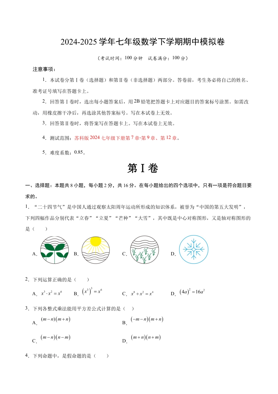 七年级数学期中模拟卷(考试版)【测试范围:苏科版七年级下册第7章-第9章、第12章】(南京专用).docx_第1页