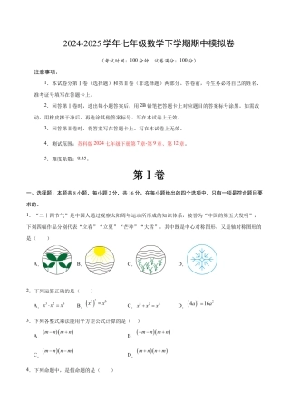 七年级数学期中模拟卷（考试版）【测试范围：苏科版七年级下册第7章-第9章、第12章】（南京专用）.docx