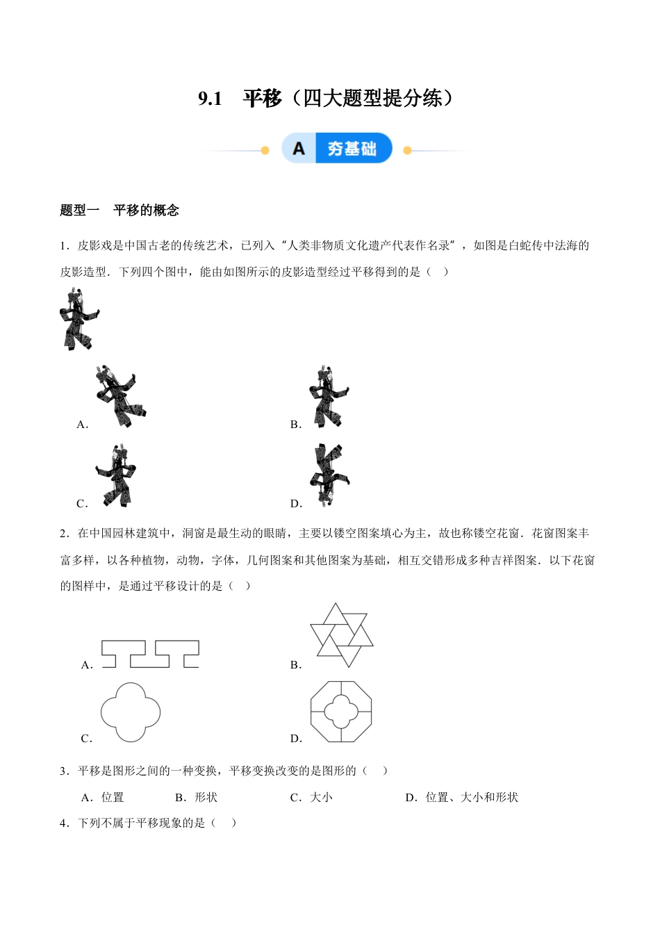 苏科版七年级下册-9.1 平移(原卷版).docx_第1页