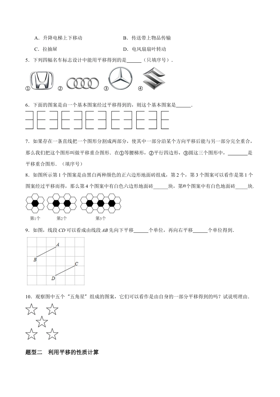 苏科版七年级下册-9.1 平移(原卷版).docx_第2页