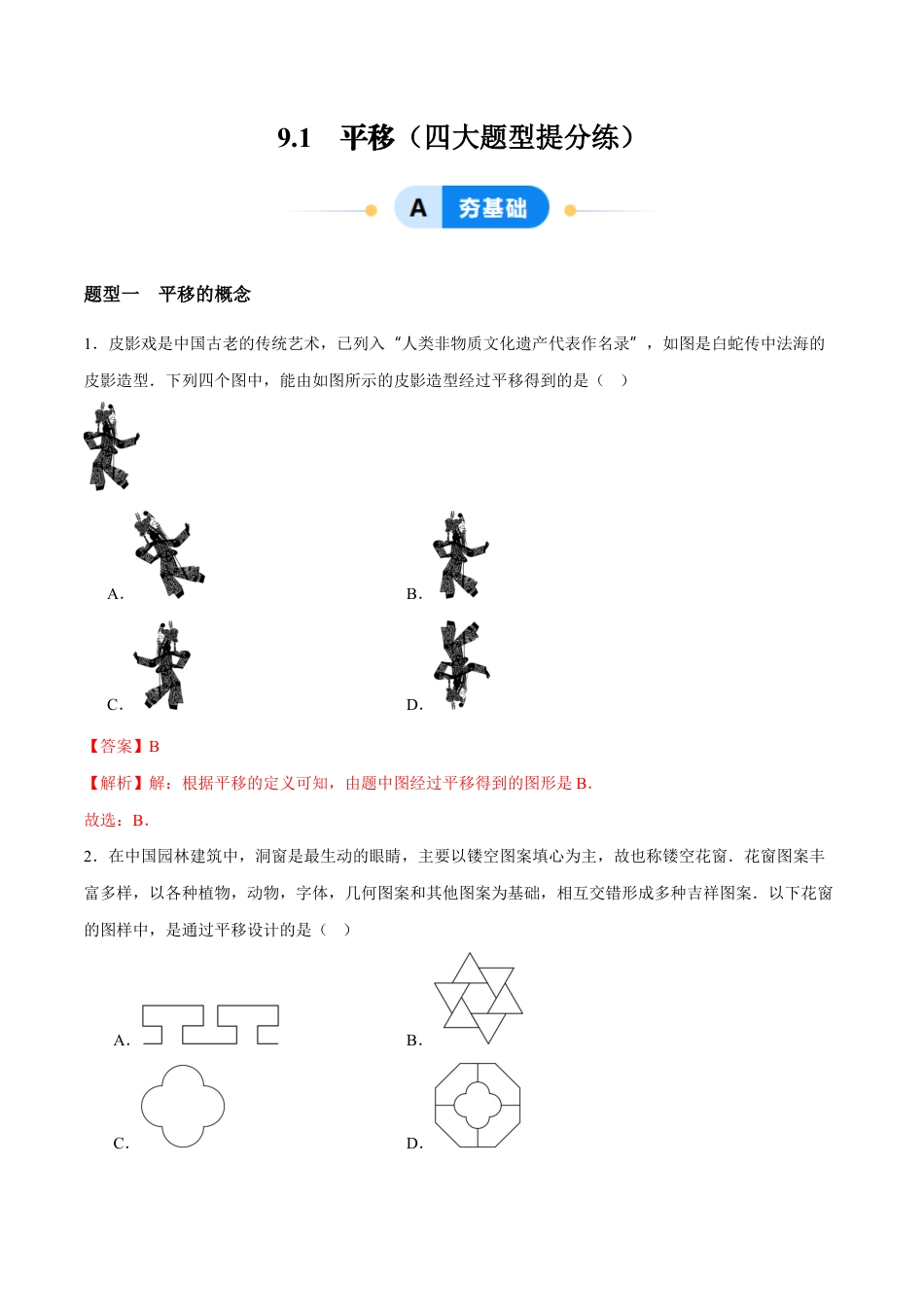 苏科版七年级下册-9.1 平移(解析版).docx_第1页