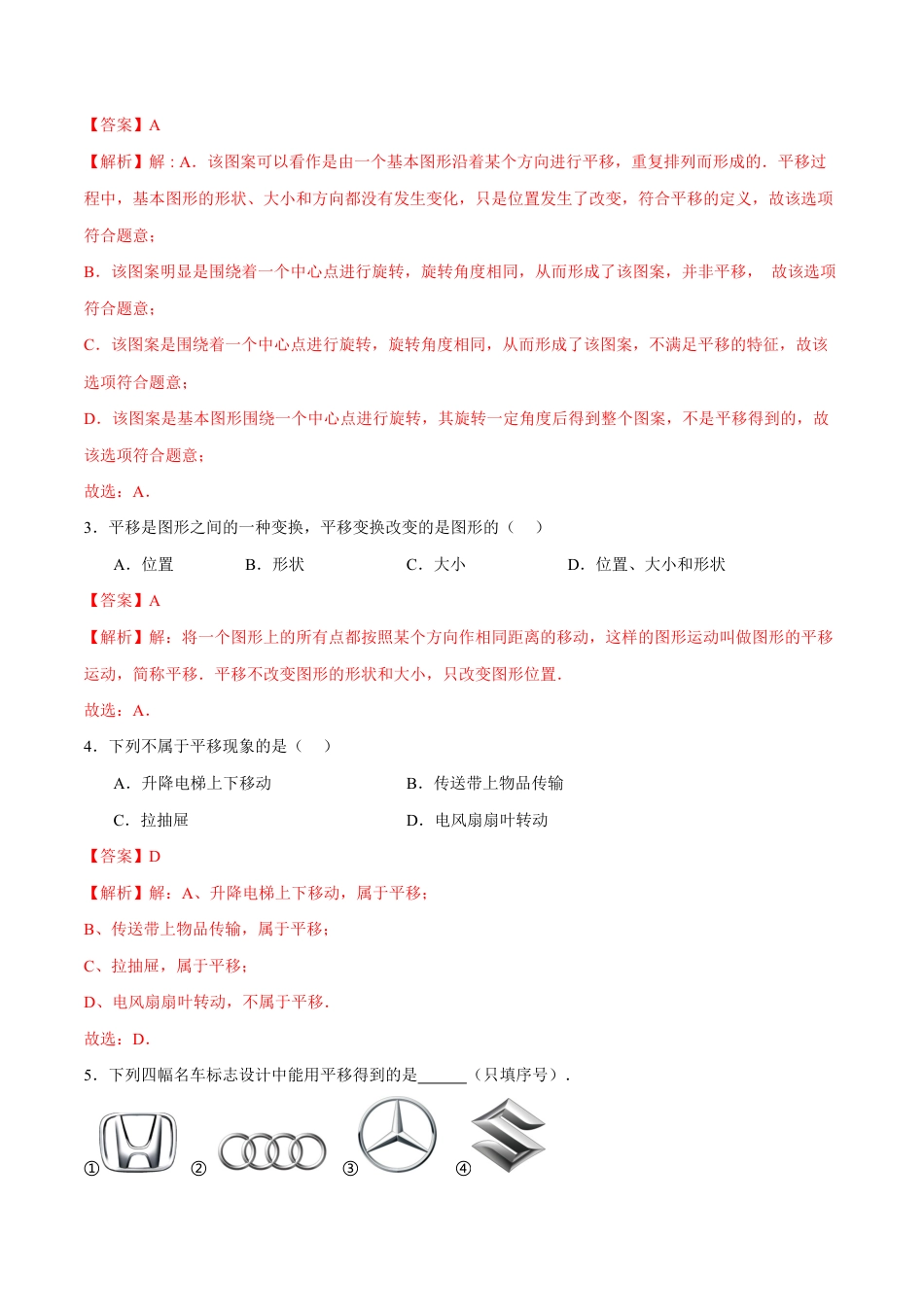 苏科版七年级下册-9.1 平移(解析版).docx_第2页