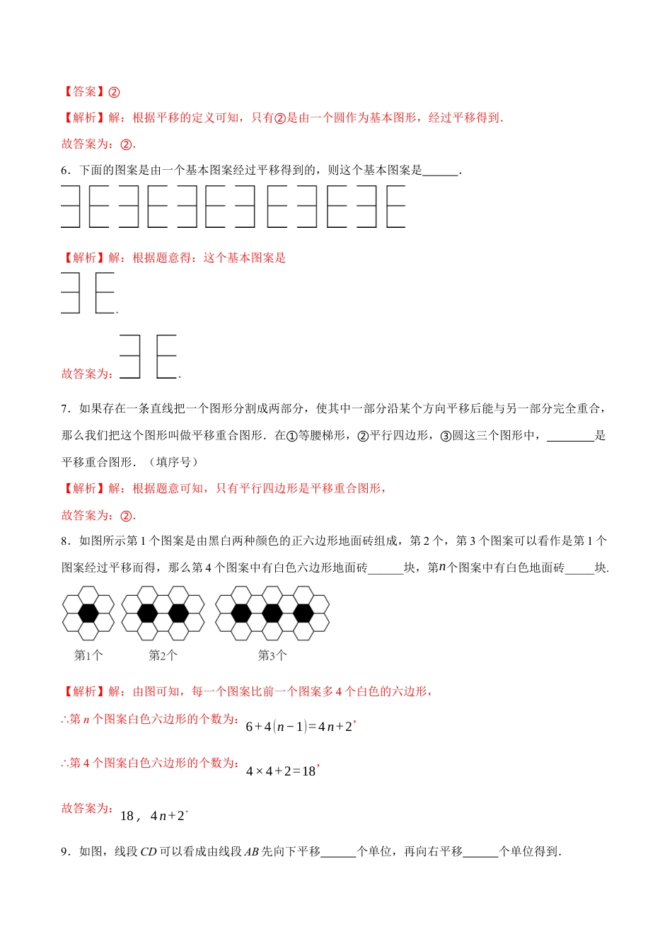 苏科版七年级下册-9.1 平移(解析版).docx_第3页