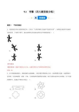 苏科版七年级下册-9.1  平移（解析版）.docx