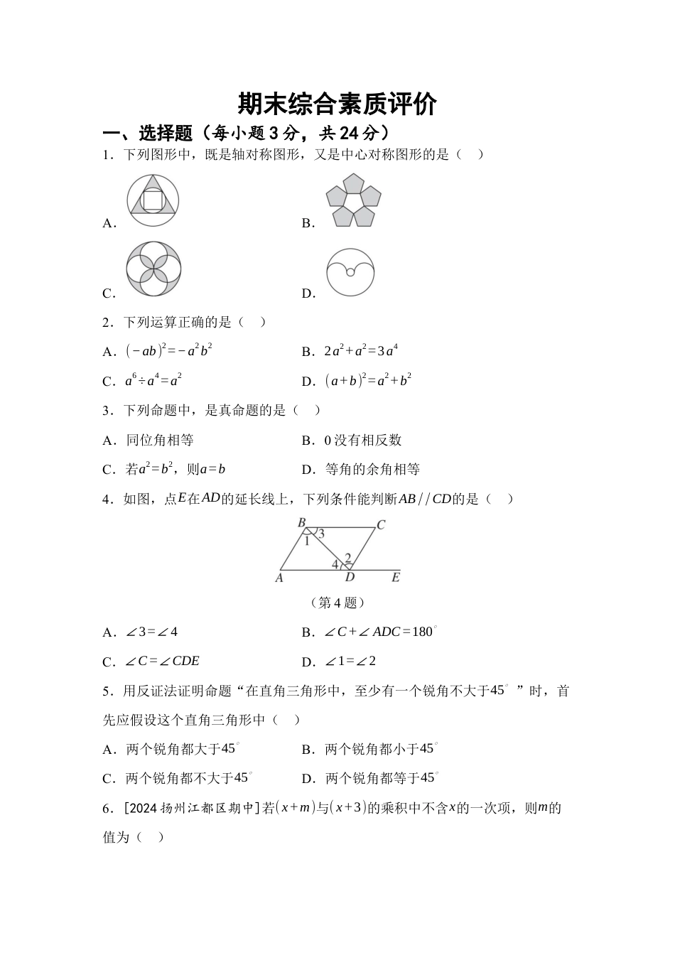 期末综合素质 评价练习(含答案)-2025学年苏科版七年级数学下册.docx_第1页