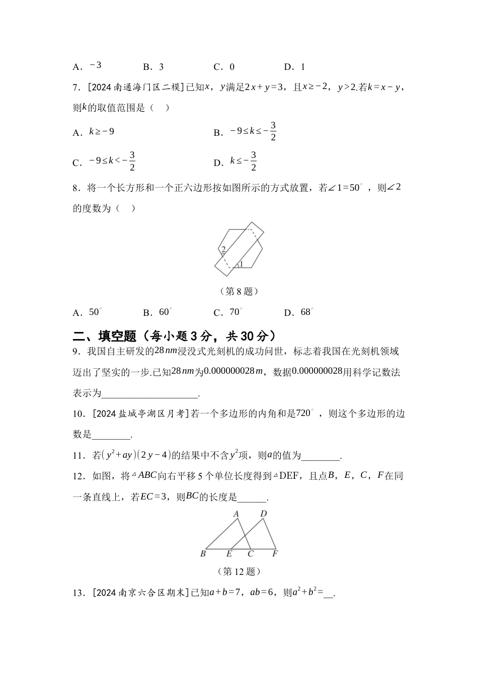 期末综合素质 评价练习(含答案)-2025学年苏科版七年级数学下册.docx_第2页