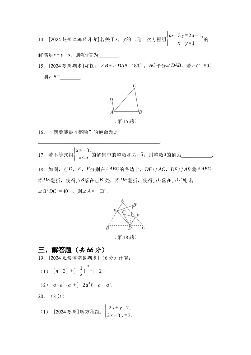 期末综合素质 评价练习(含答案)-2025学年苏科版七年级数学下册.docx_第3页