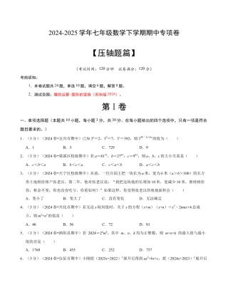七年级数学下学期期中压轴题专项卷（苏科版）（考试版）【测试范围：幂的运算~图形的变换】.docx